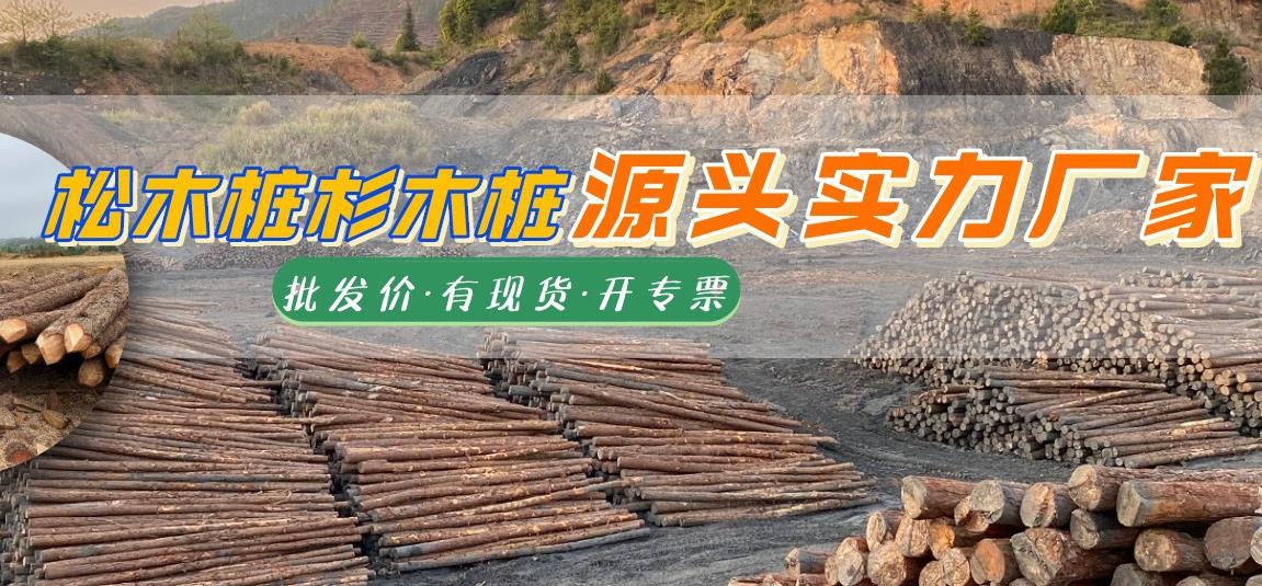 湖南松木樁批發(fā)廠家有哪些，長(zhǎng)沙泓樺錦嘉松木樁公司怎么樣