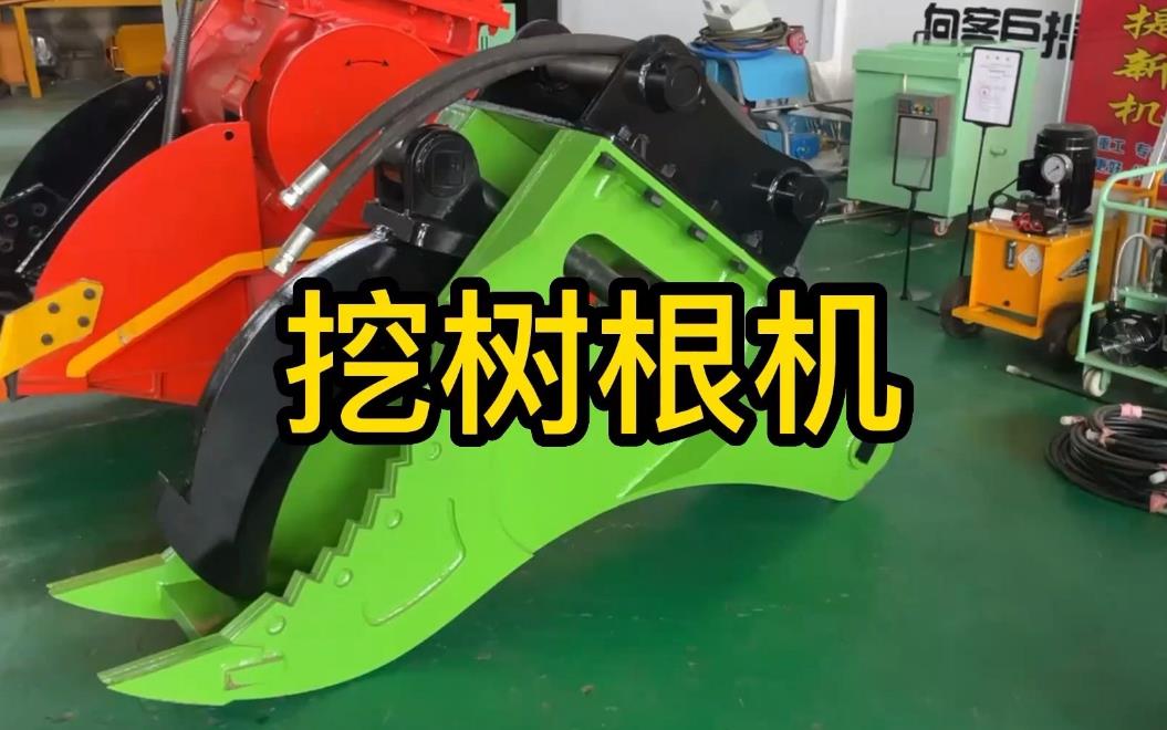 挖樹(shù)根機(jī)器有哪些推薦的？多少錢一臺(tái)
