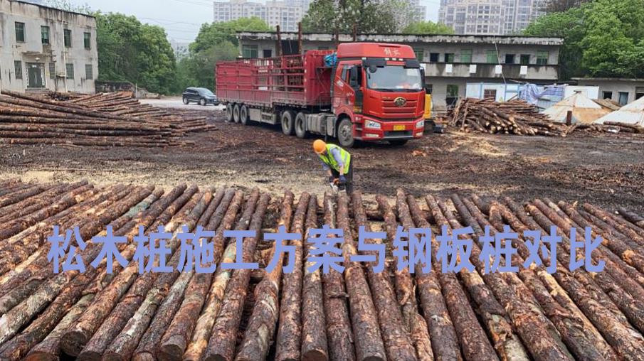 <a href=http://www.oldude.com/ target=_blank class=infotextkey>松木樁</a>施工方案與鋼板樁對比