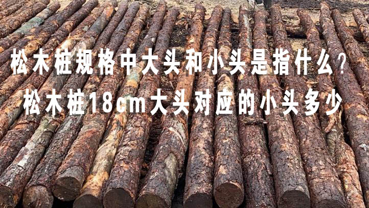 松木樁規(guī)格中大頭和小頭是指什么？松木樁18cm大頭對應的小頭多少